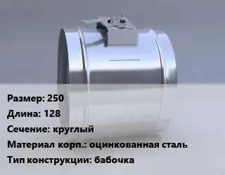 Клапан-дроссель 250 L=128 круглый оцинкованная сталь бабочка